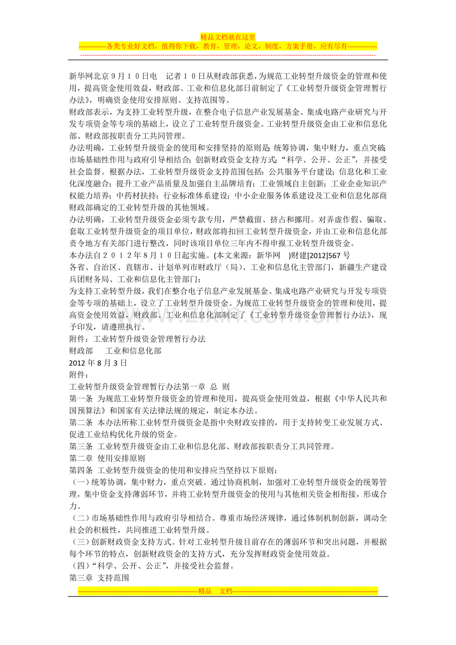 我国规范工业转型升级资金管理和使用.doc_第1页