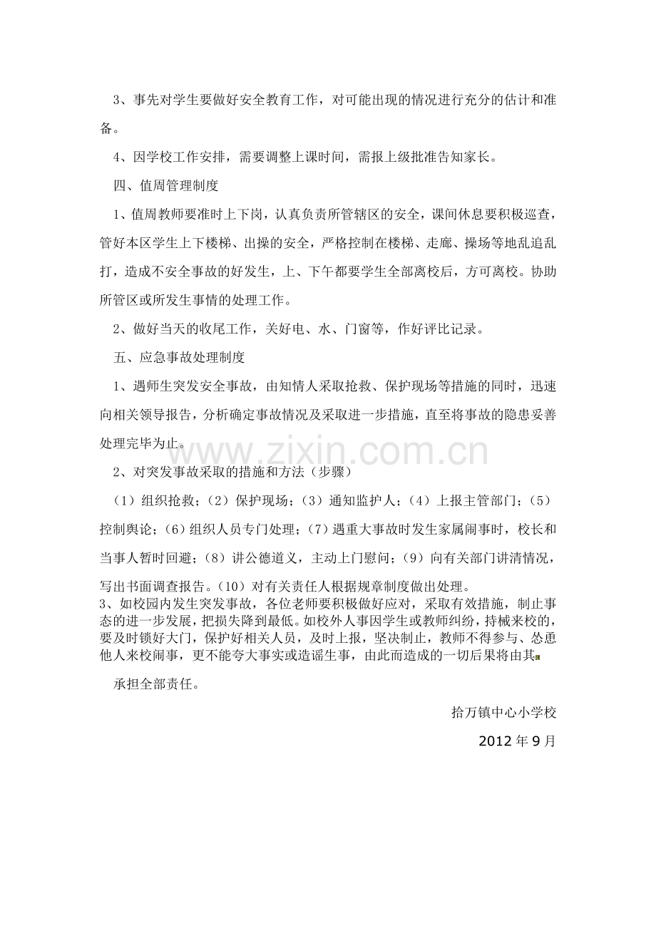 校内实有人员安全管理制度.doc_第2页