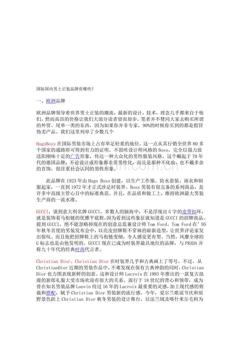 国际国内男士正装品牌有哪些.doc_第1页