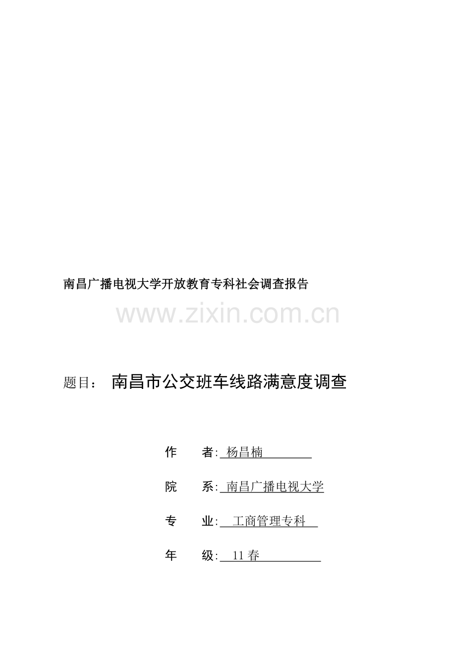 南昌市公交总公司班车线路满意度调查.doc_第1页