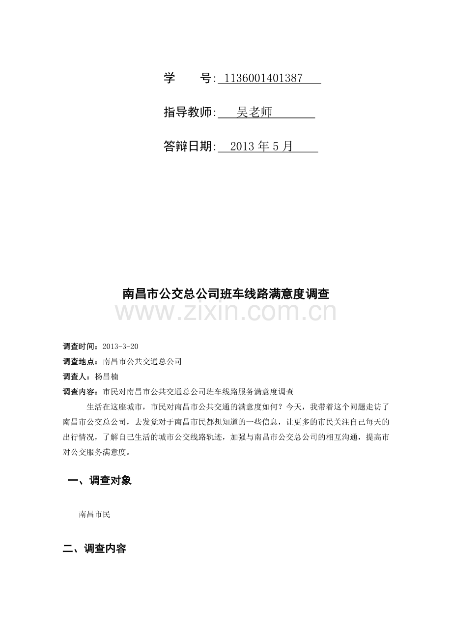 南昌市公交总公司班车线路满意度调查.doc_第2页