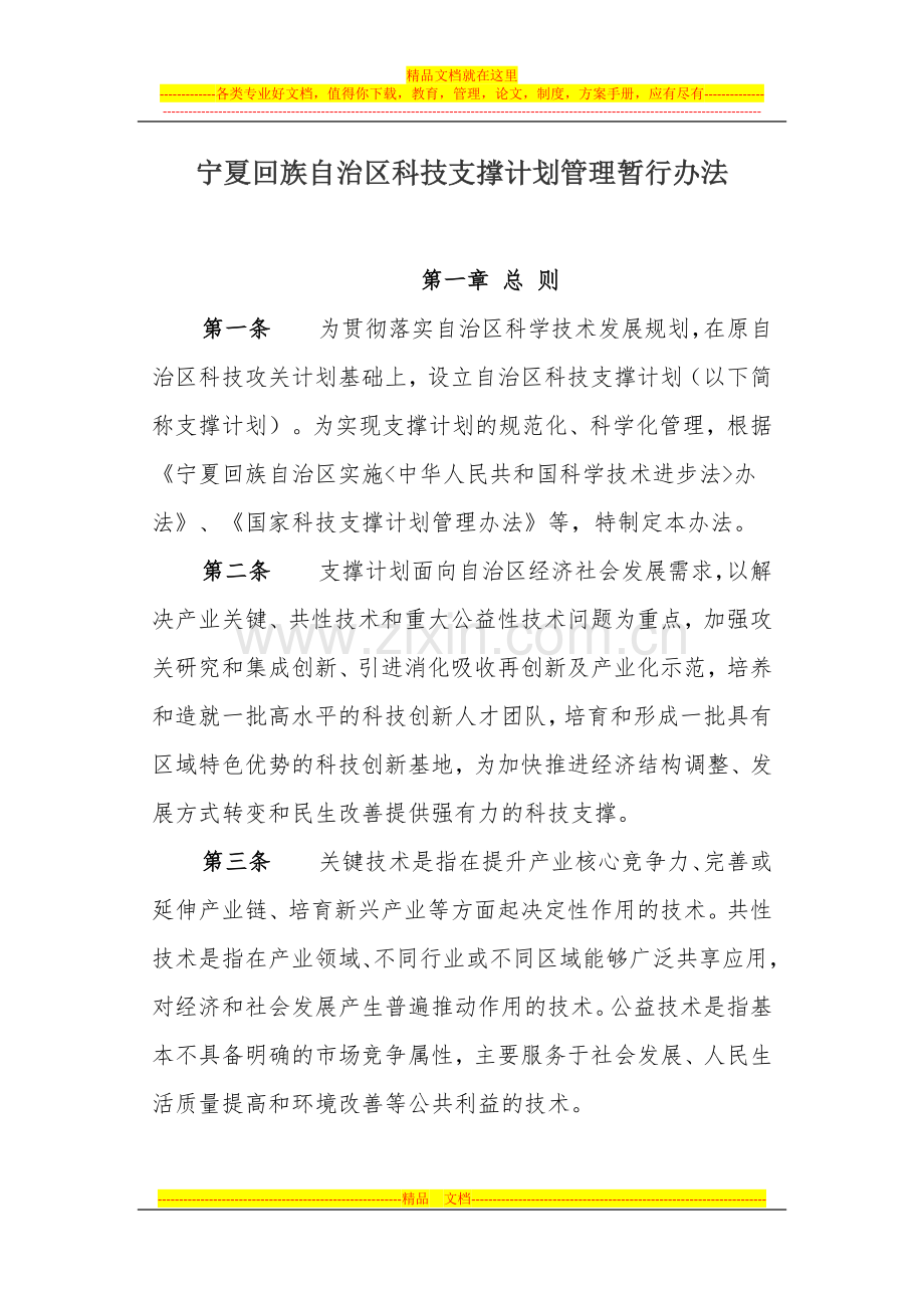 宁夏回族自治区科技支撑计划管理暂行办法.doc_第1页