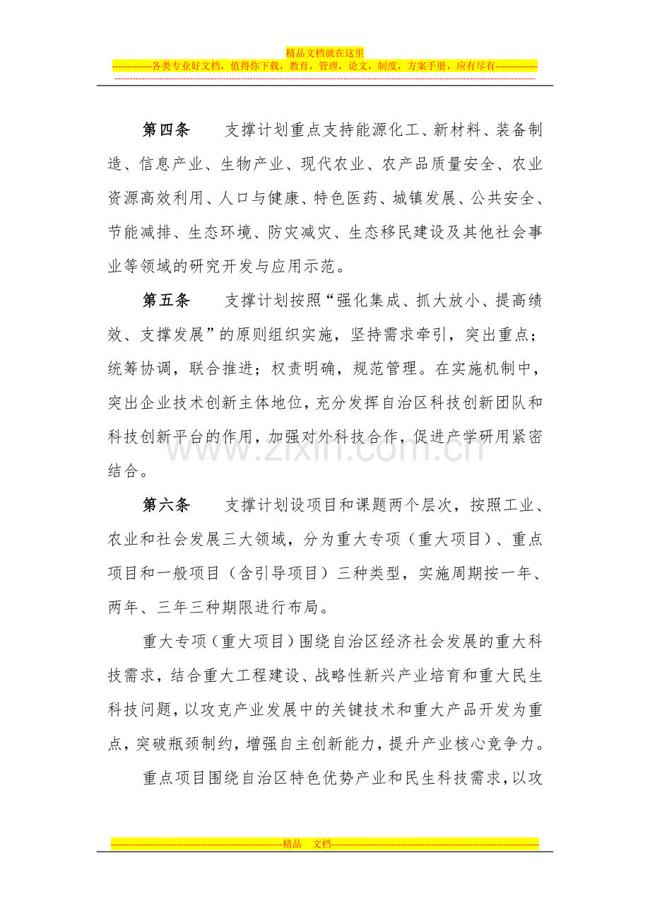 宁夏回族自治区科技支撑计划管理暂行办法.doc_第2页