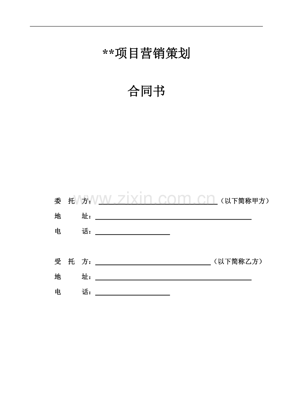房地产营销策划代理合同(完整).doc_第1页