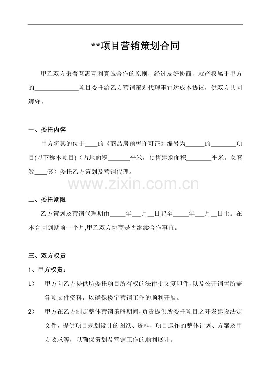 房地产营销策划代理合同(完整).doc_第2页