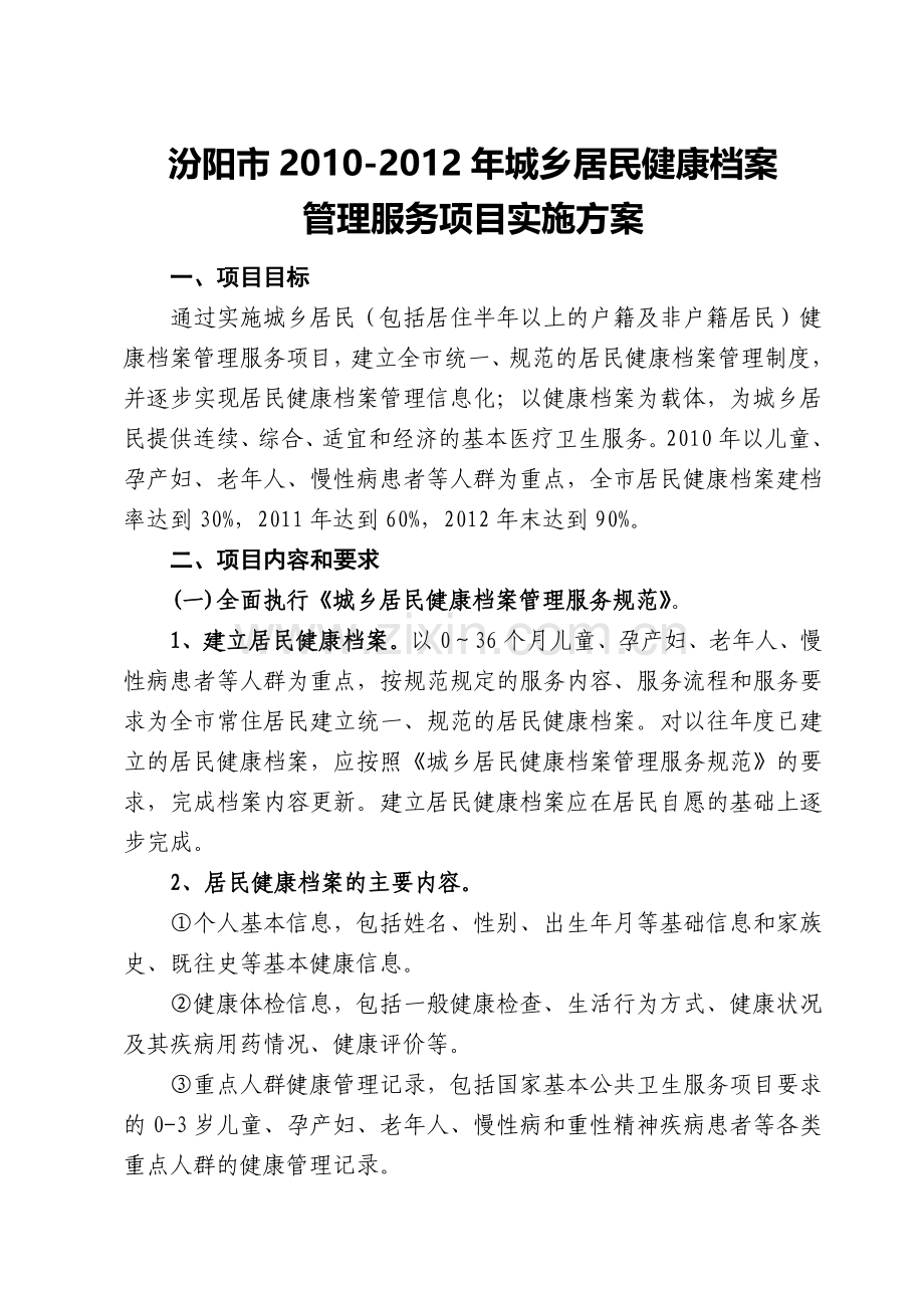 汾阳市2010-2012年城乡居民健康档案项目管理实施方案.doc_第1页