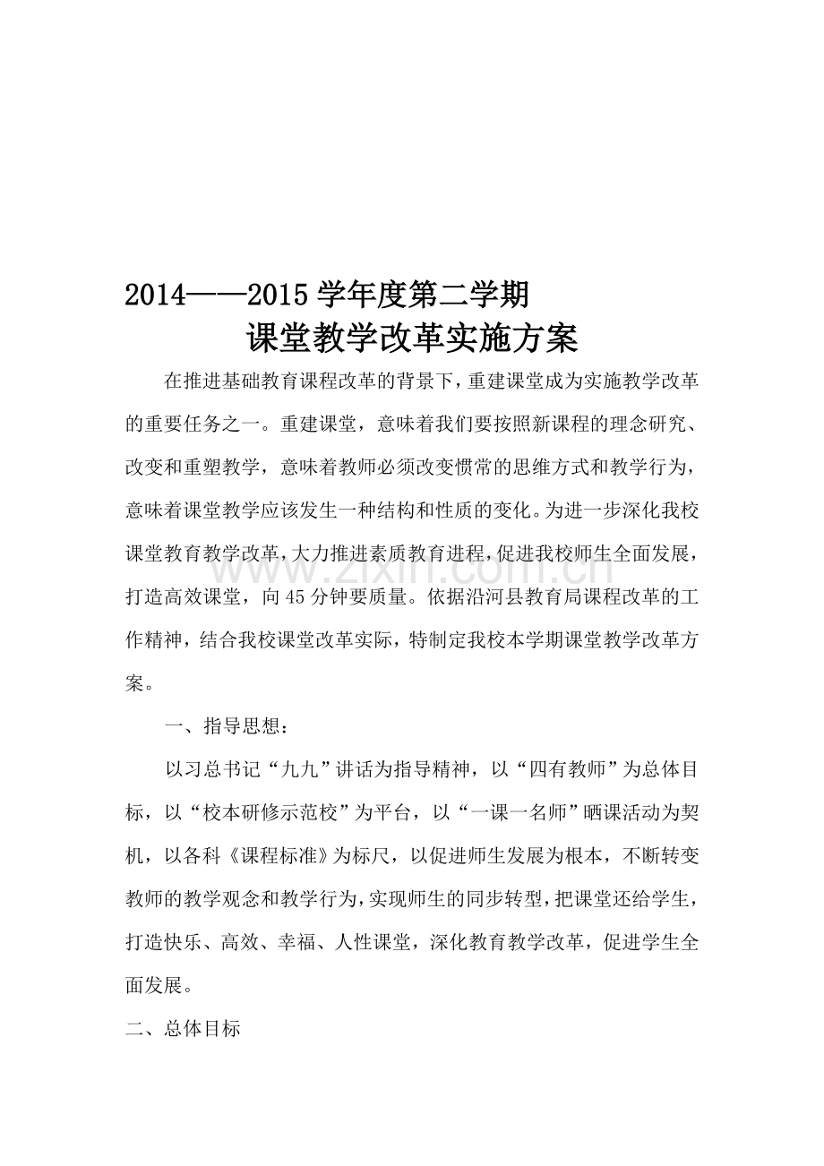 2015年课堂改革实施方案.doc_第1页