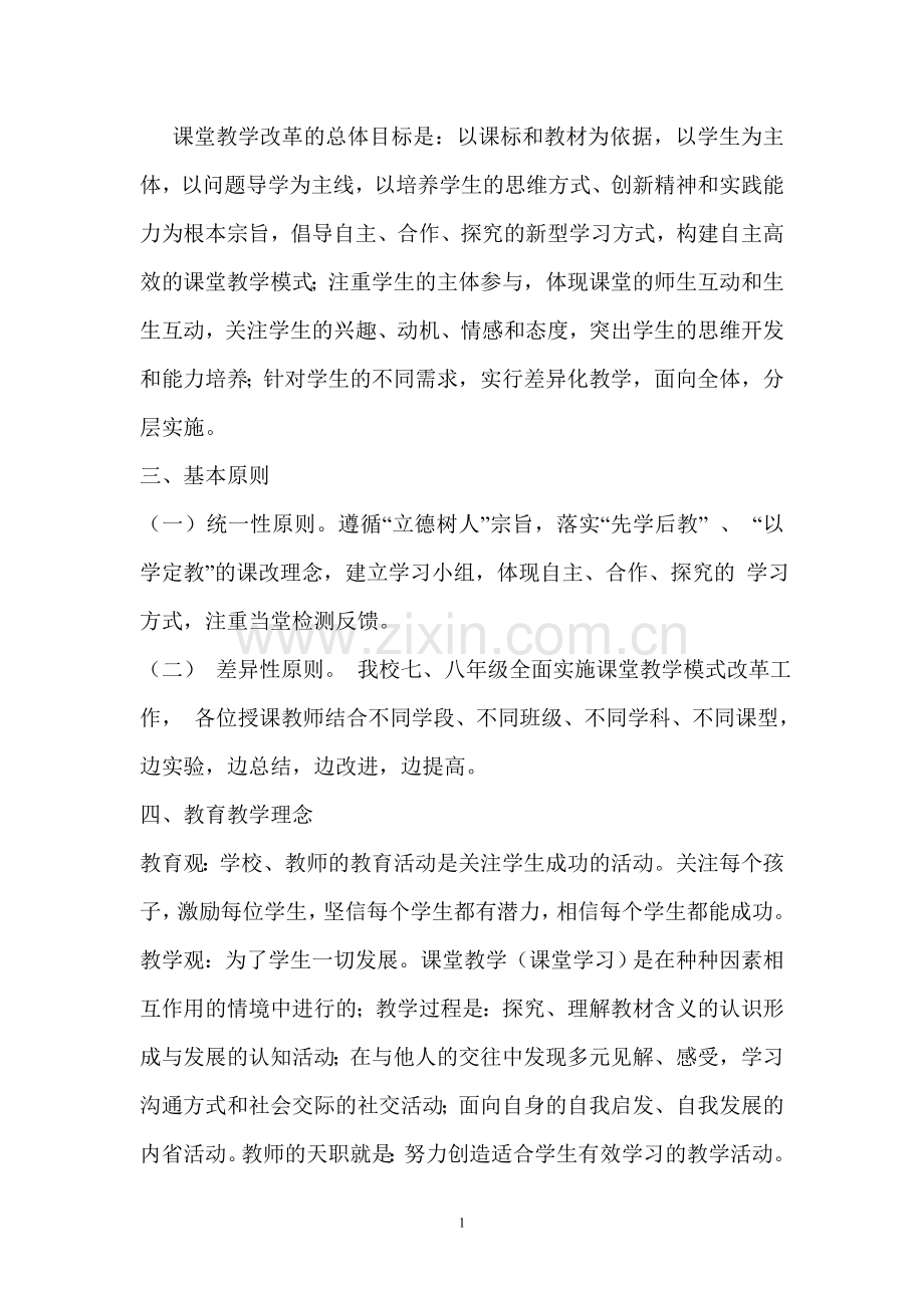 2015年课堂改革实施方案.doc_第2页
