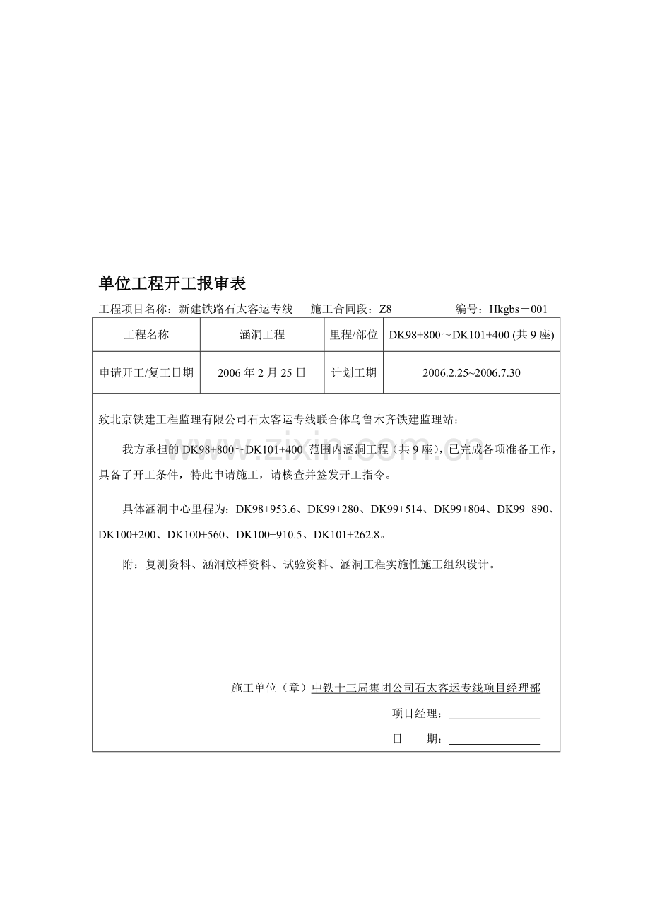 单位工程开工报审表(站场)20060216.doc_第1页