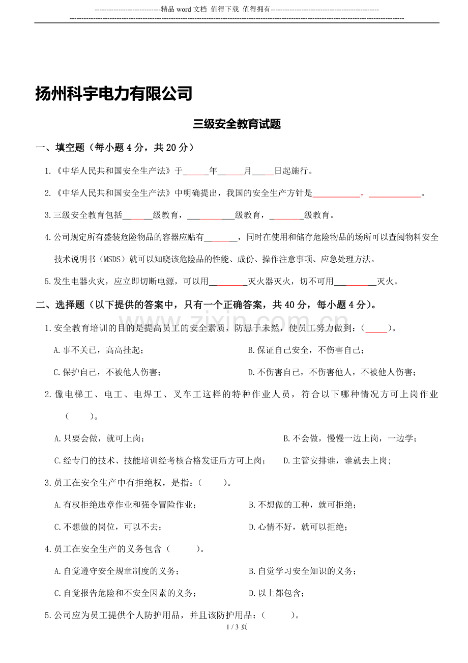 新员工三级安全教育考核试题答案(1)..doc_第1页