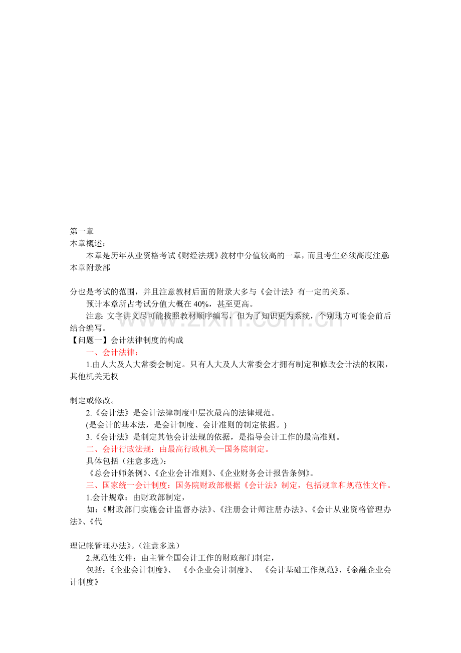 会计从业资格考试《财经法规》考前串讲笔记.doc_第1页