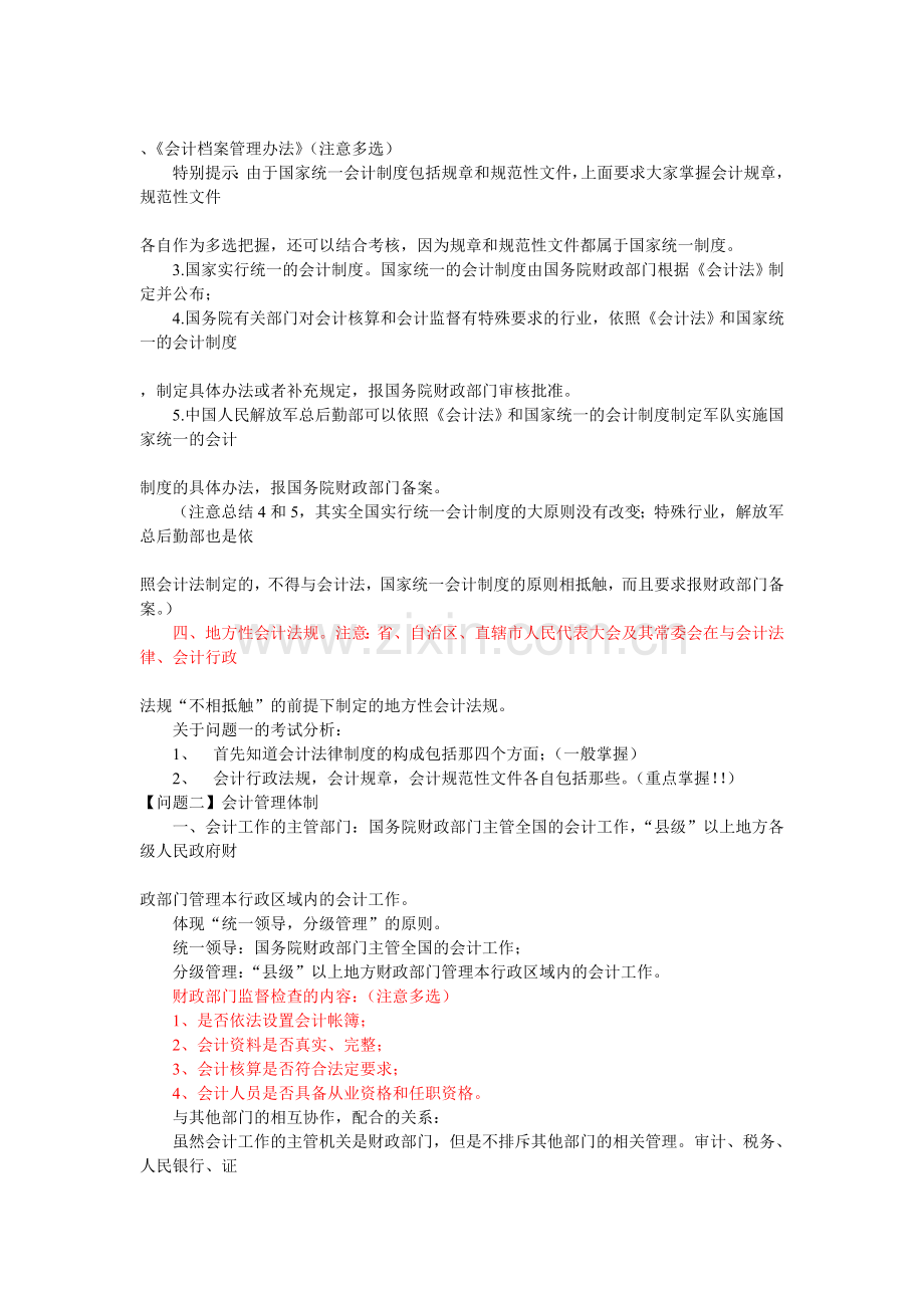 会计从业资格考试《财经法规》考前串讲笔记.doc_第2页