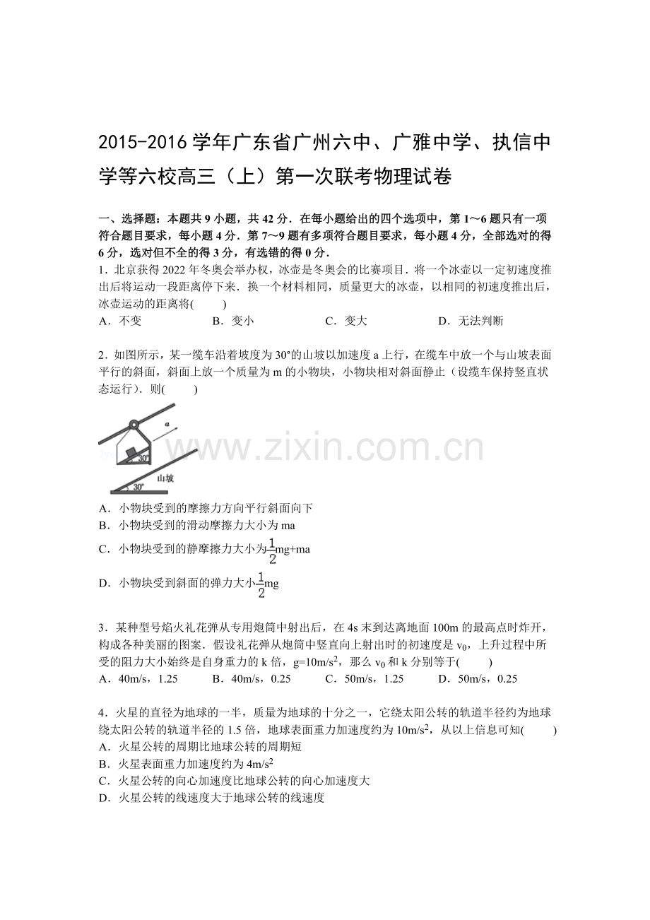 2016届高三物理上册第一次联考试卷1.doc_第1页