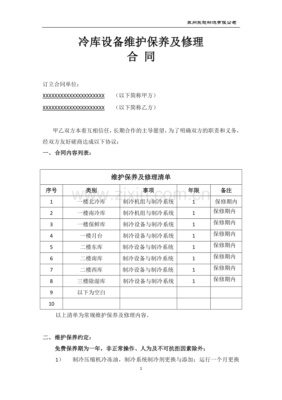 冷库设备维护保养及修理合同--范本.docx_第1页