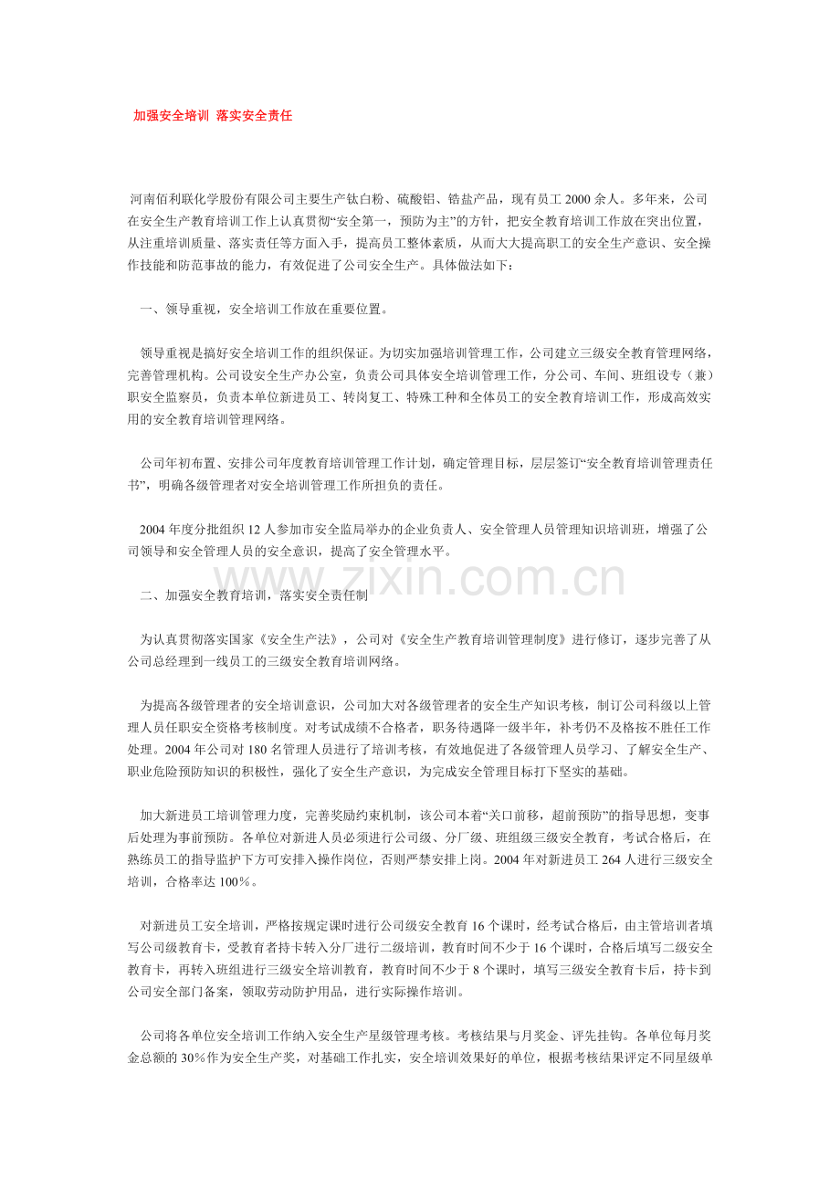 加强安全培训-落实安全责任(范文).doc_第1页