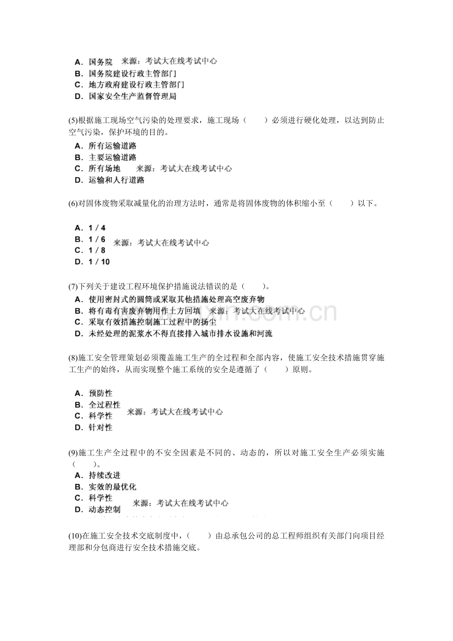 2010年二级建造师考试《建设工程施工管理》命题趋势权威预测试卷(8)-中大网校.doc_第2页