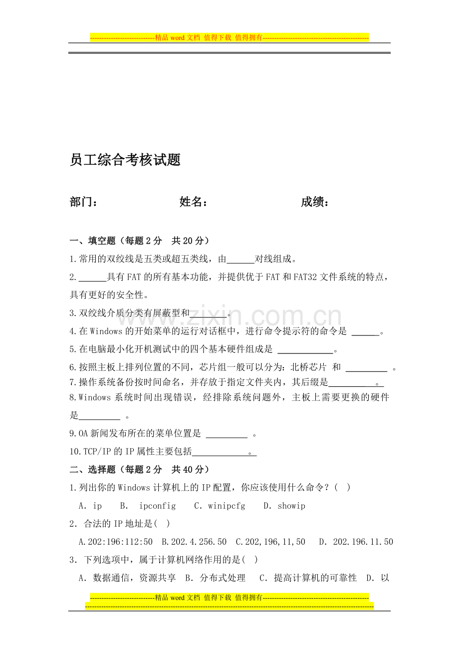 员工综合考核试题..doc_第1页