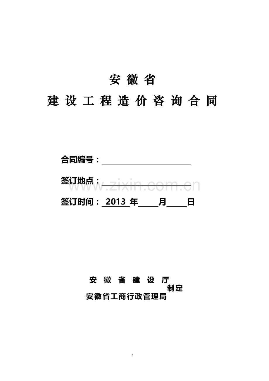 原版造价合同范本.doc_第1页
