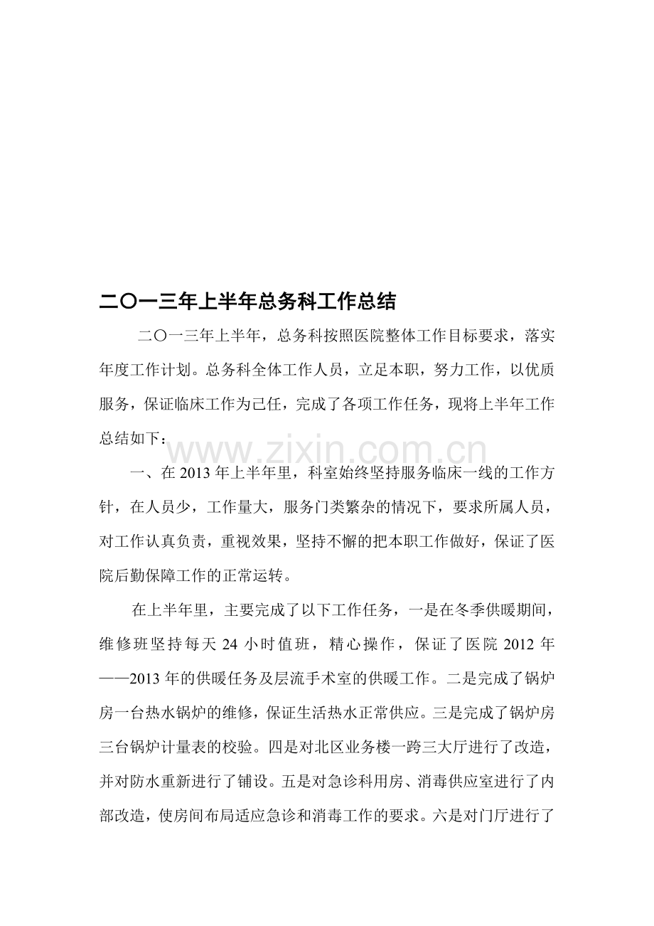 二〇一三年上半年总务科工作总结.doc_第1页