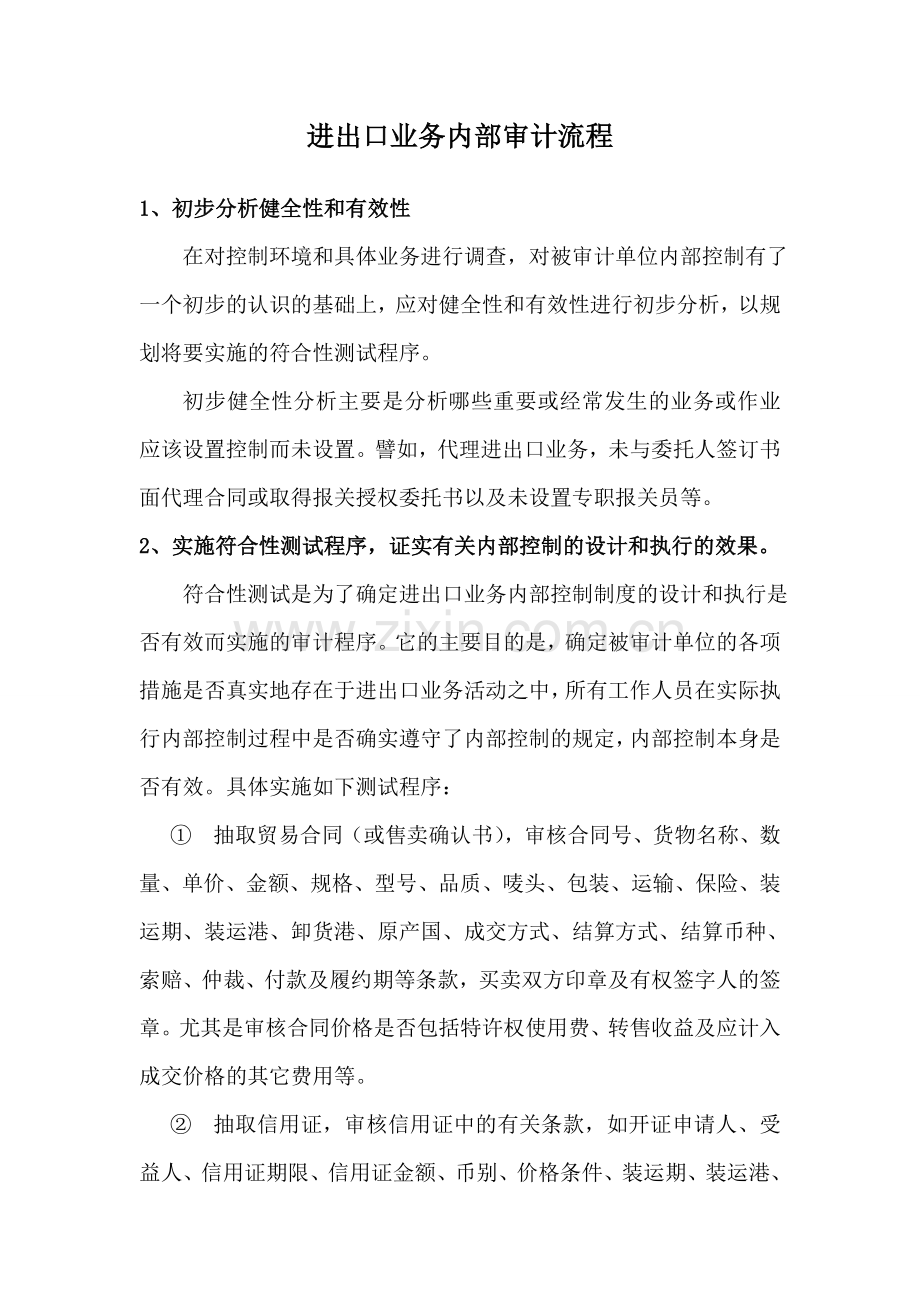 进出口业务内部审计流程.doc_第1页