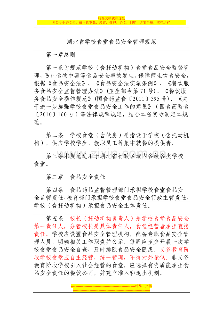 学校食品安全管理规范.doc_第1页