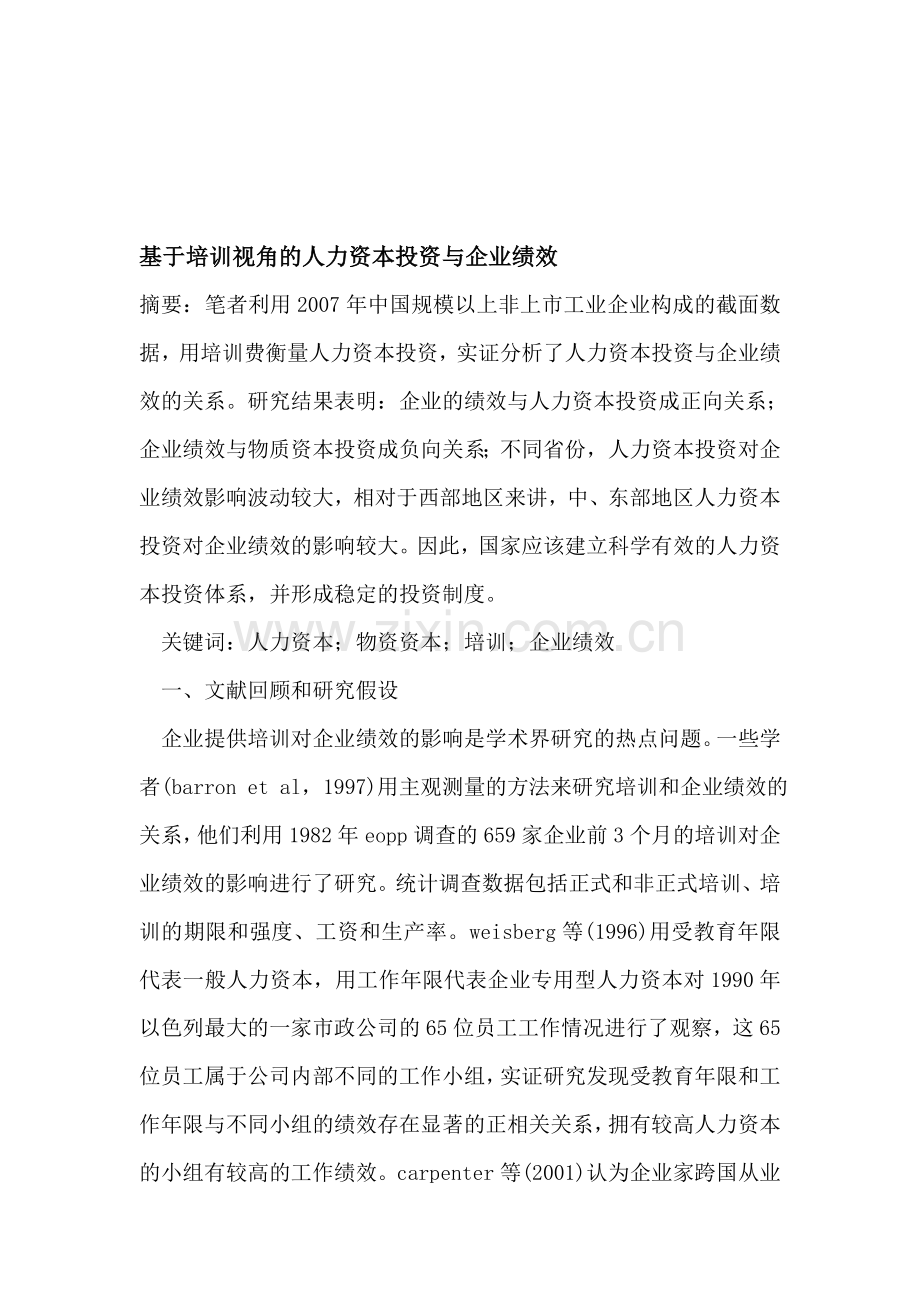 基于培训视角的人力资本投资与企业绩效.doc_第1页