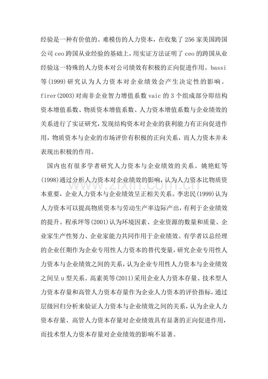 基于培训视角的人力资本投资与企业绩效.doc_第2页