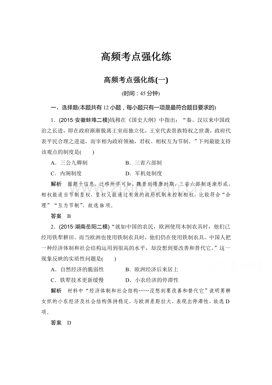 2016届高考历史第二轮复习检测4.doc_第1页