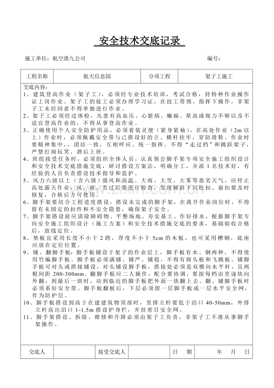 航天安全技术交底.doc_第1页