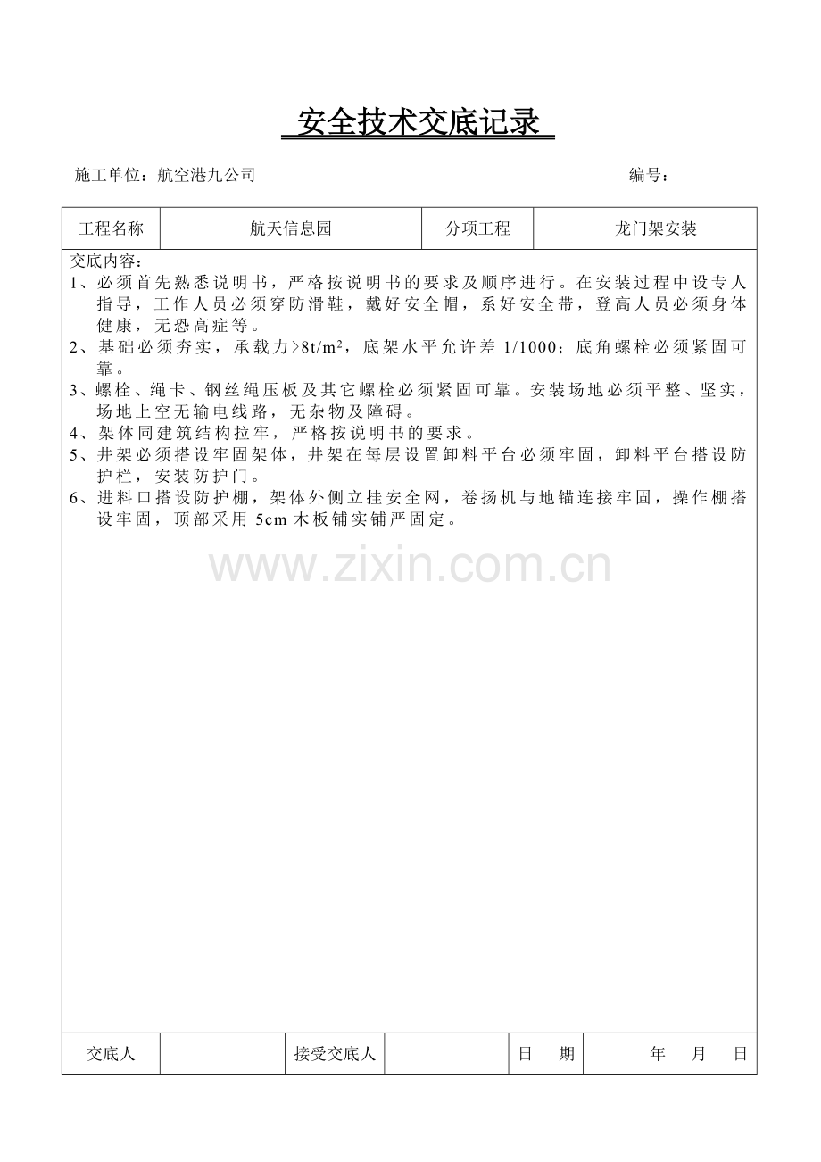 航天安全技术交底.doc_第2页