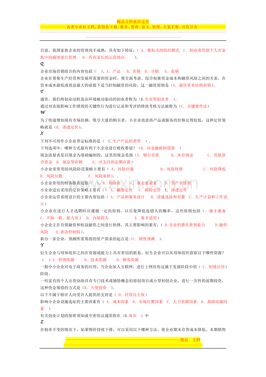 小企业管理综合练习题1.doc_第2页