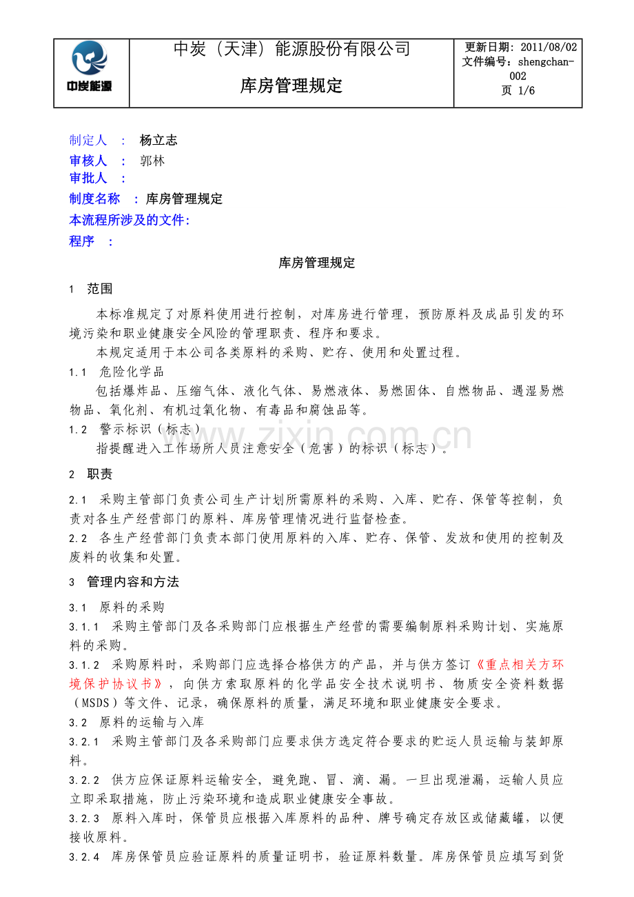 库房管理规定20110802.doc_第1页