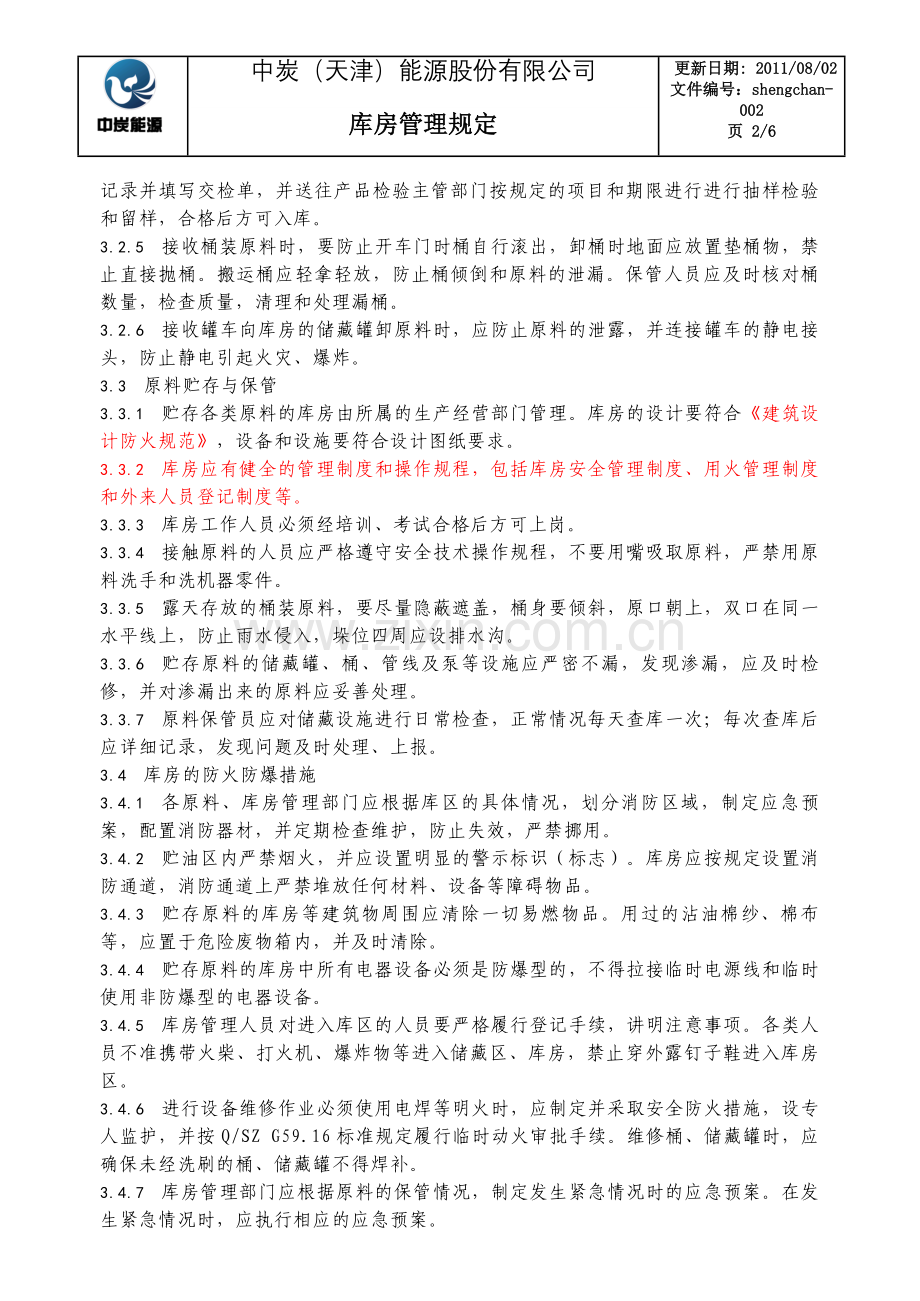 库房管理规定20110802.doc_第2页