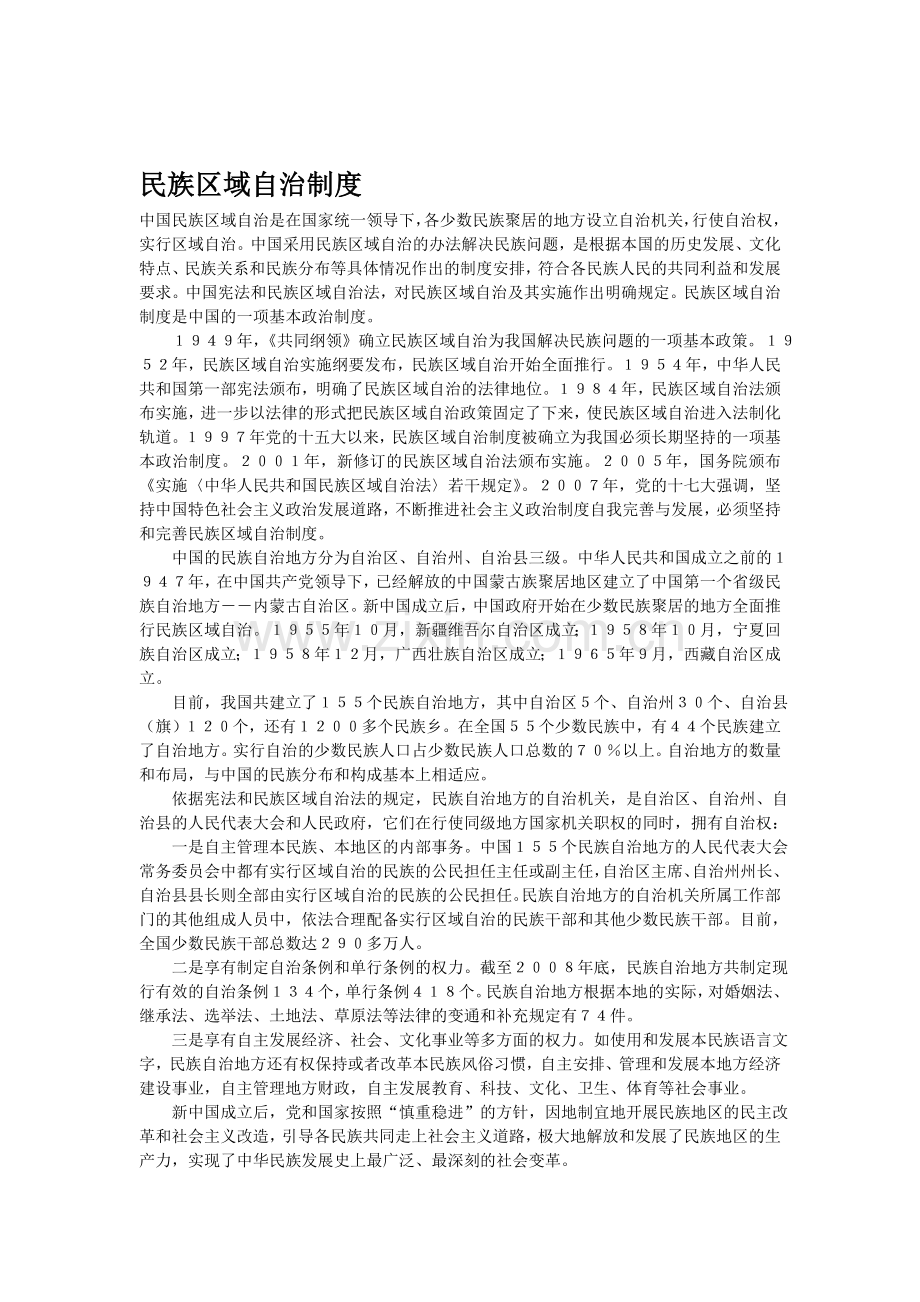 民族区域自治制度.doc_第1页