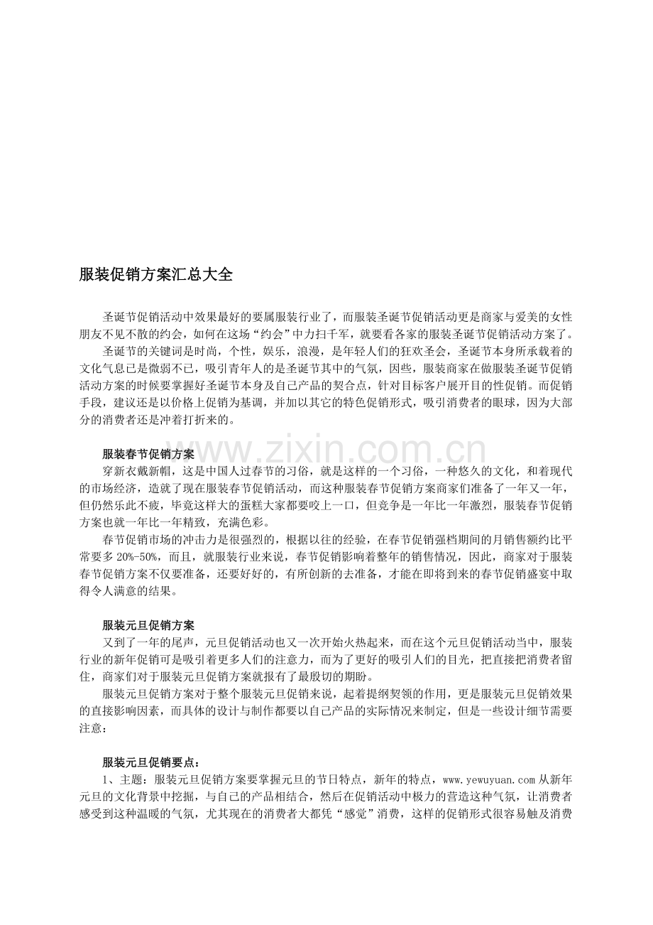 服饰行业促销方案.doc_第1页