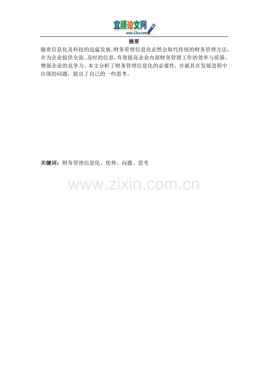 财务管理信息化思考.doc_第1页