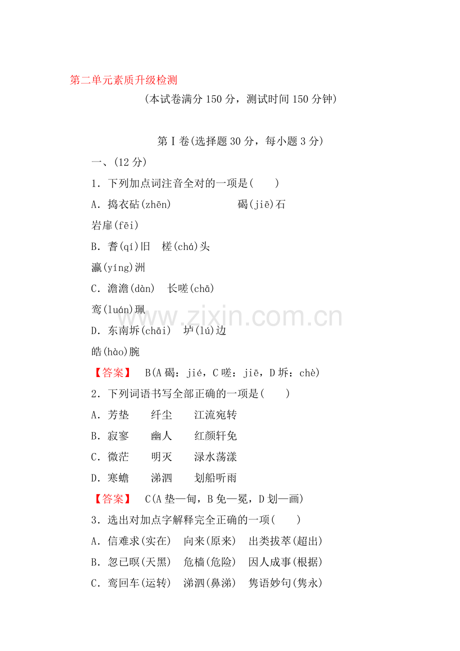 高二语文中国古代诗歌散文欣赏课后强化训练4.doc_第1页