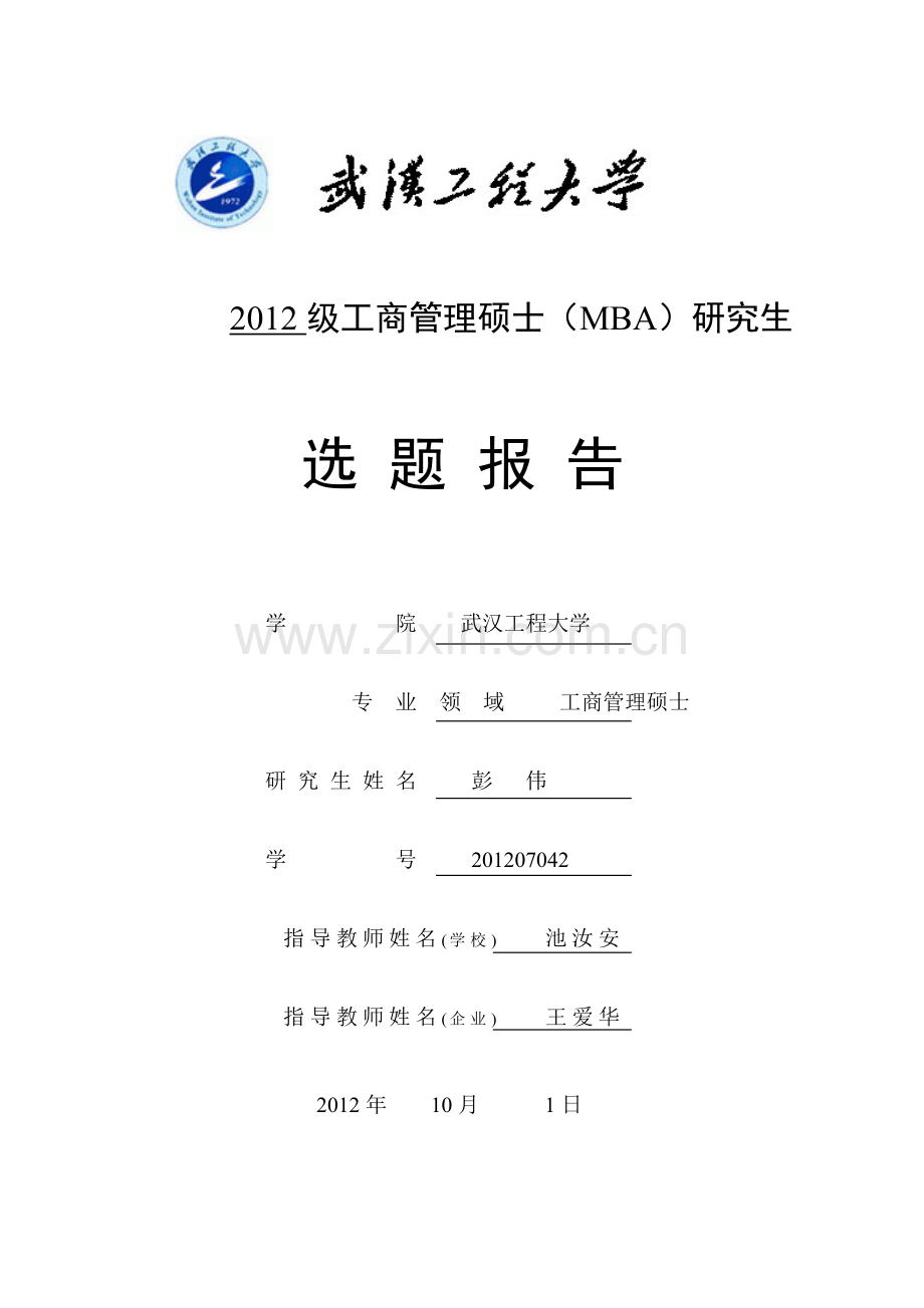 武汉程大学工商管理硕士(MBA)研究生选题....doc_第1页