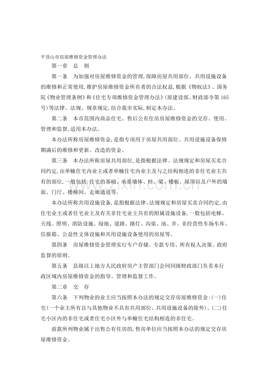 平顶山市房屋维修资金管理办法.doc_第1页