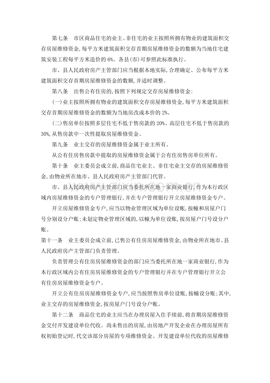 平顶山市房屋维修资金管理办法.doc_第2页