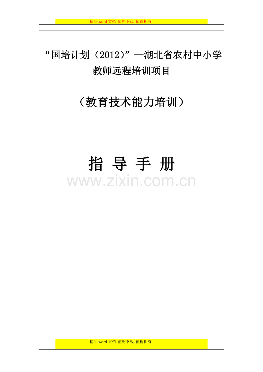 教育技术远程培训指导手册(学员版)2012.12.3.doc_第1页