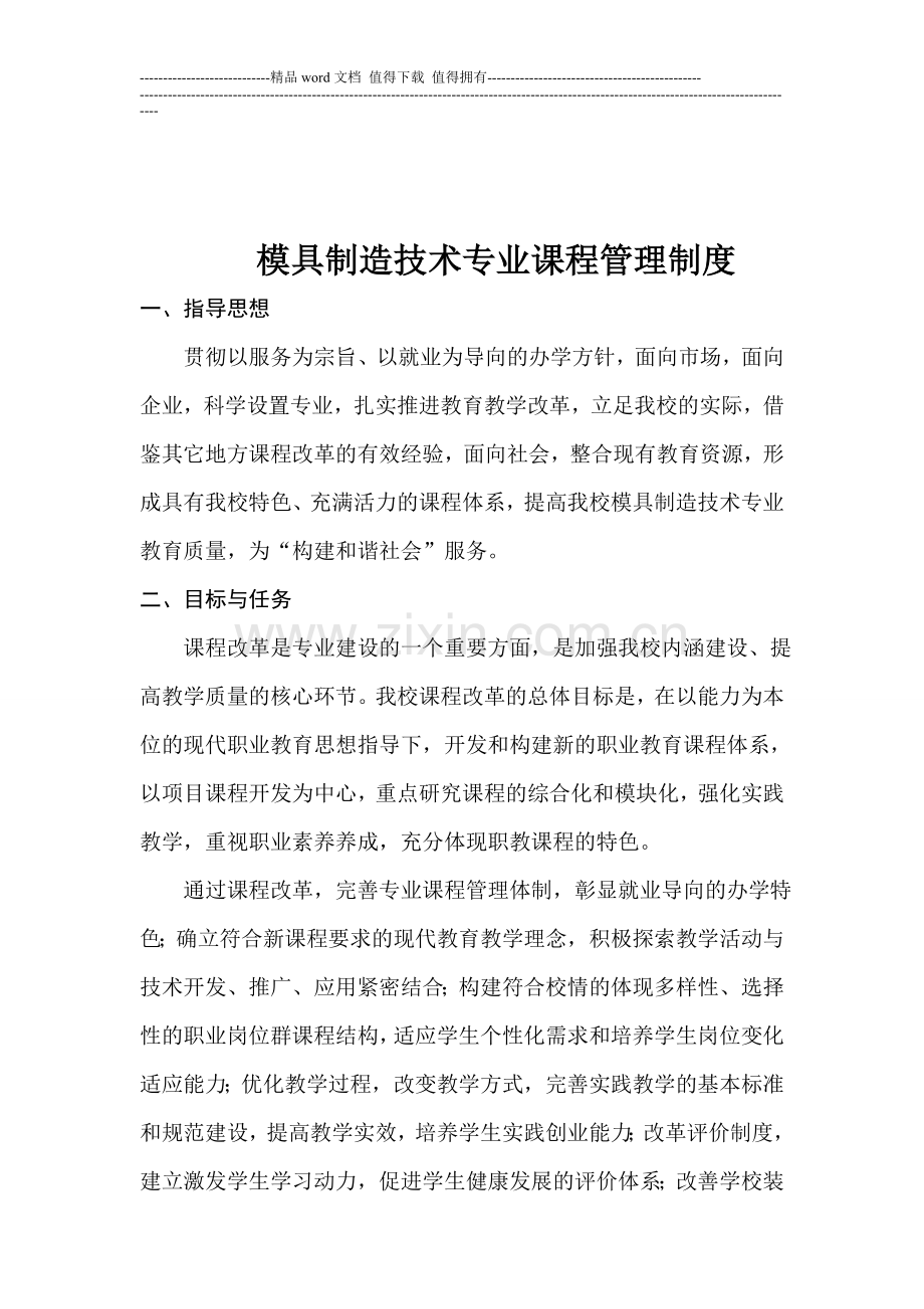 模具制造技术专业课程管理制度.doc_第1页