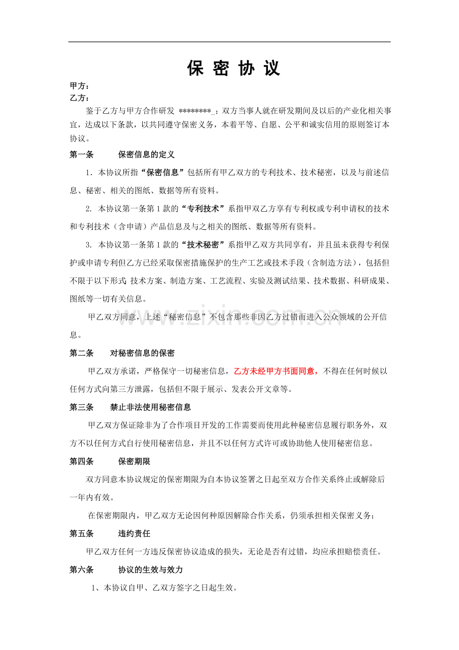 论文保密协议.doc_第1页