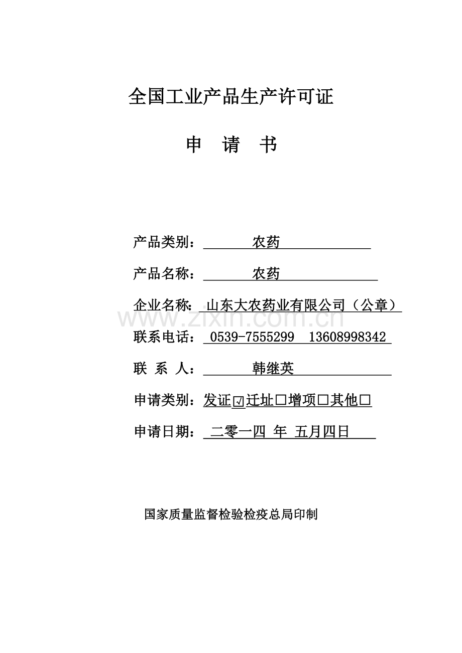 全国工业生产许可证申请书.doc_第1页
