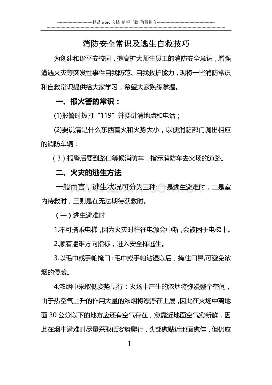 消防安全常识及逃生自救技巧4.doc_第1页