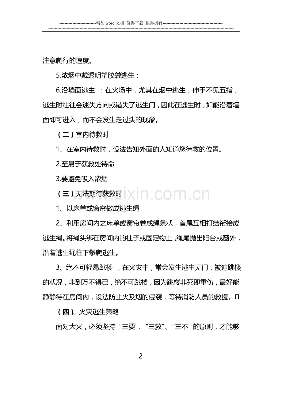 消防安全常识及逃生自救技巧4.doc_第2页