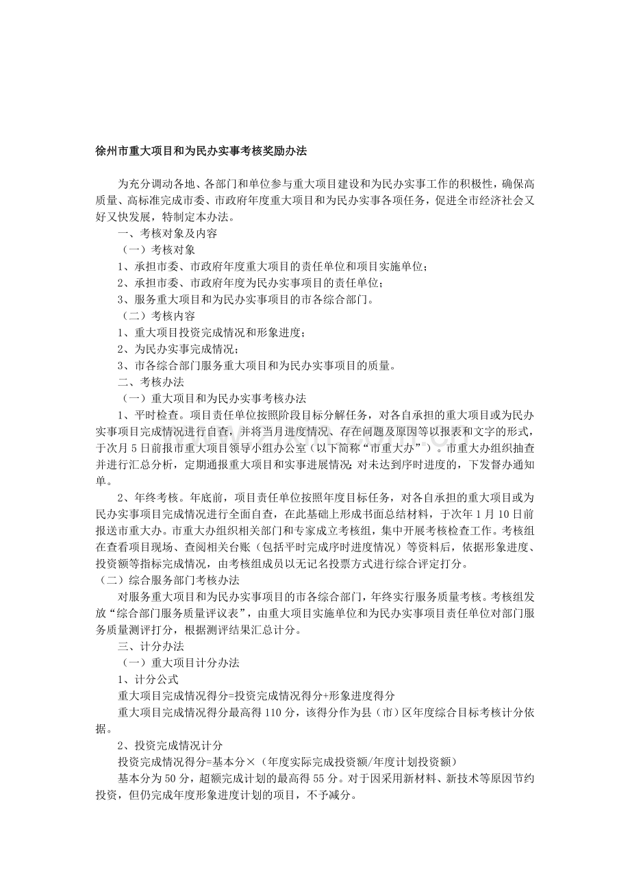 徐州市重大项目和为民办实事考核奖励办法..doc_第1页