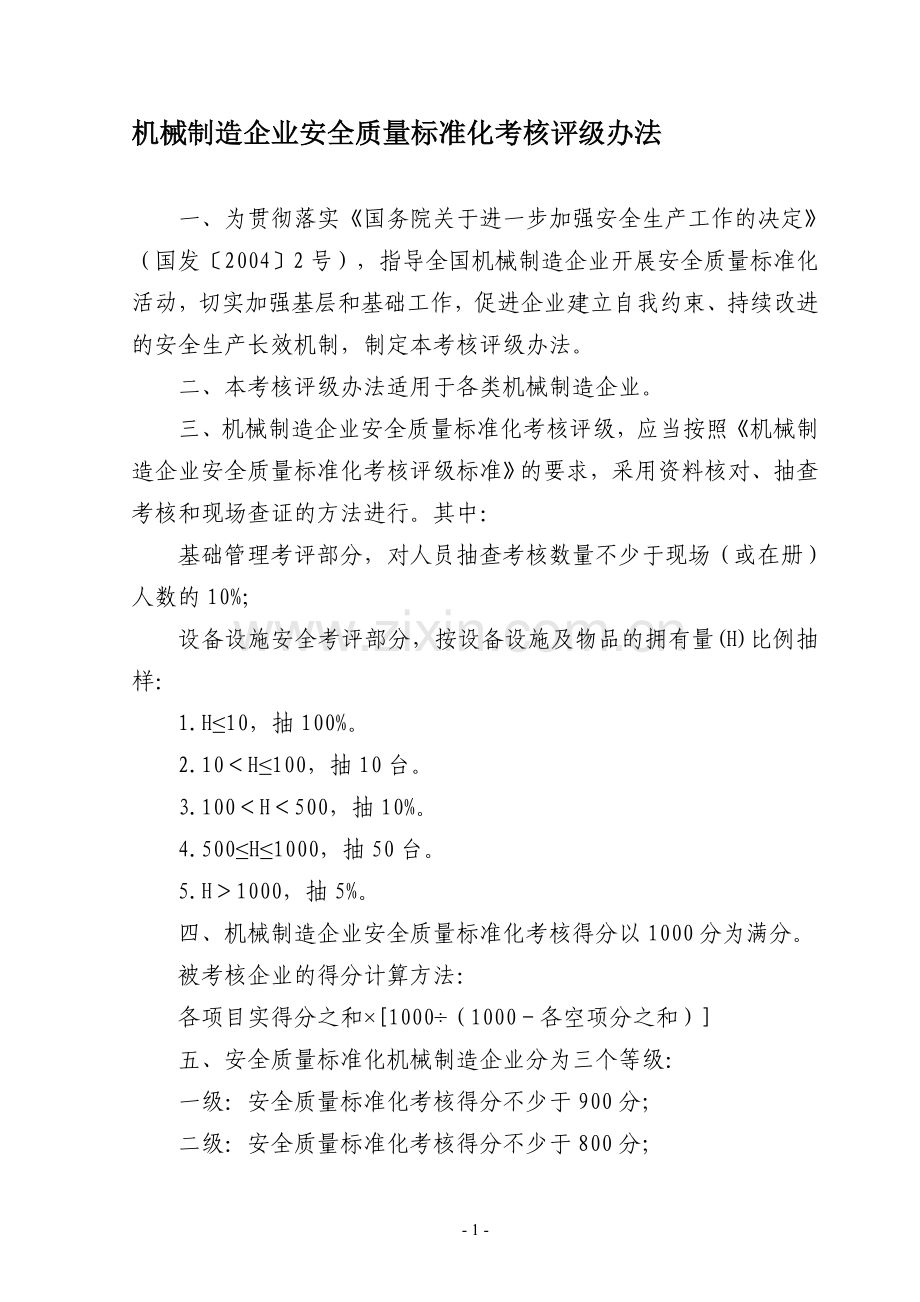 机械制造企业安全质量标准化考核评级办法..doc_第1页