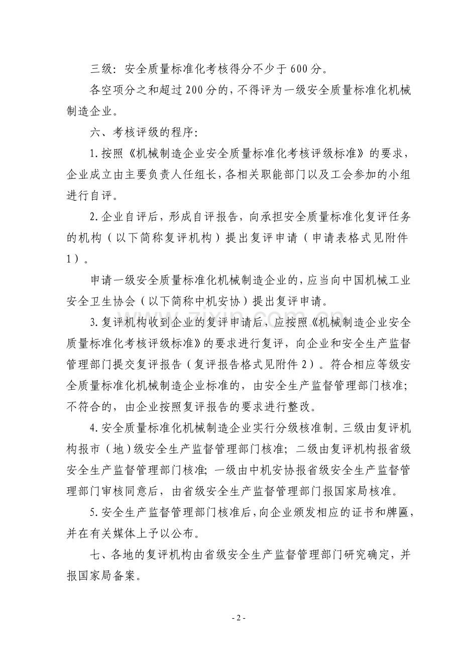 机械制造企业安全质量标准化考核评级办法..doc_第2页