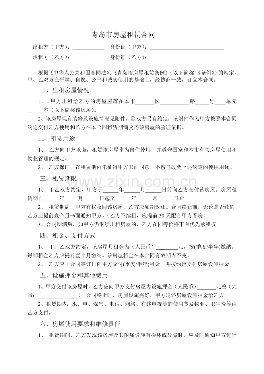 青岛市租房合同【个人使用版】.doc_第1页